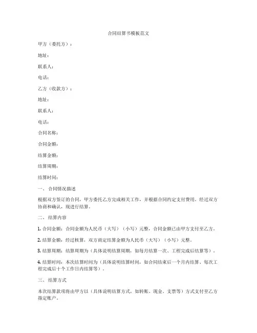 合同结算书模板范文
