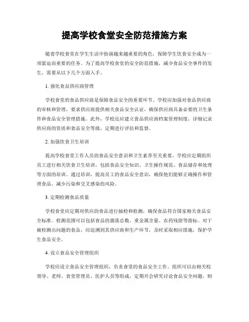 提高学校食堂安全防范措施方案