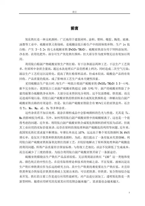 钛白粉副产品硫酸亚铁制备氧化铁红的研究