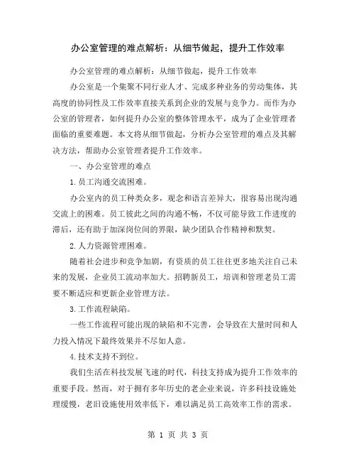 办公室管理的难点解析：从细节做起,提升工作效率
