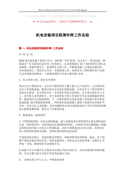 【参考文档】机电安装项目经理年终工作总结-推荐word版 (11页)