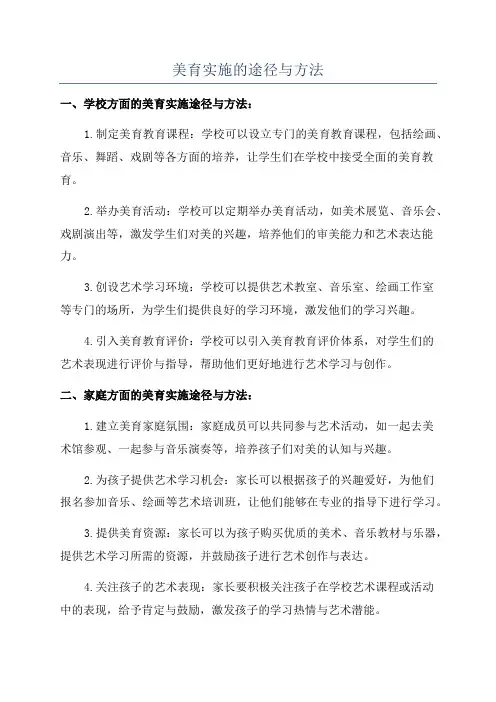 美育实施的途径与方法