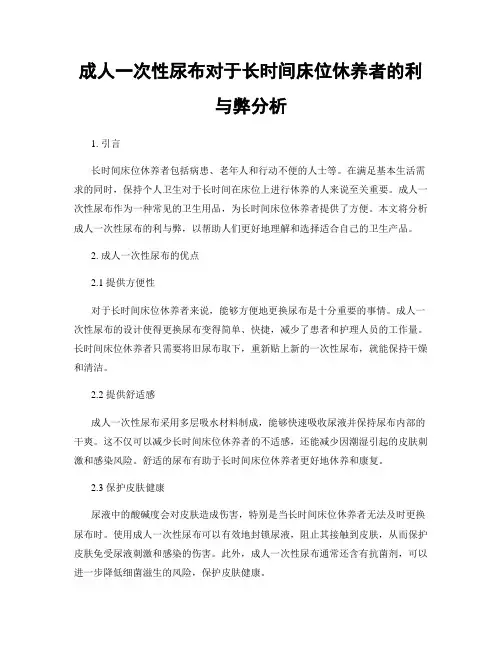 成人一次性尿布对于长时间床位休养者的利与弊分析
