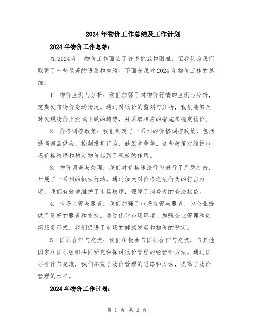2024年物价工作总结及工作计划