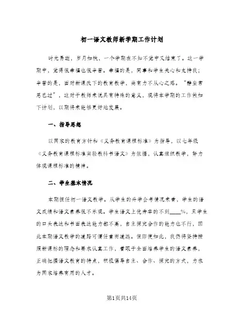 初一语文教师新学期工作计划(三篇)