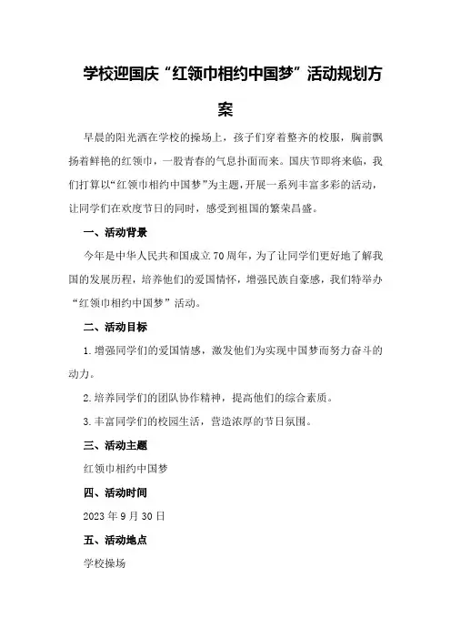 学校迎国庆“红领巾相约中国梦”活动规划方案