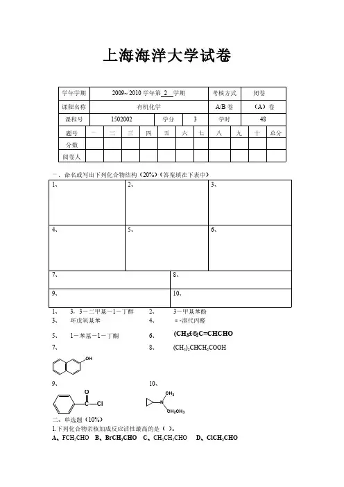 上海海洋大学有机化学期末试卷A