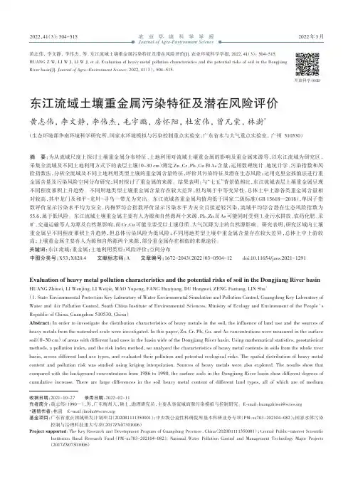 东江流域土壤重金属污染特征及潜在风险评价