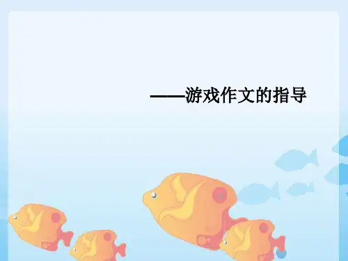 游戏作文精品PPT课件