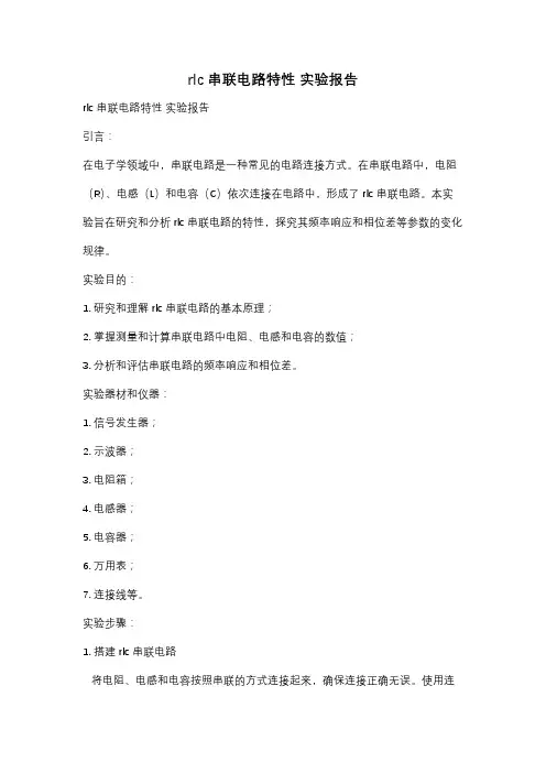 rlc串联电路特性 实验报告