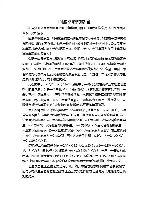 固液萃取的原理