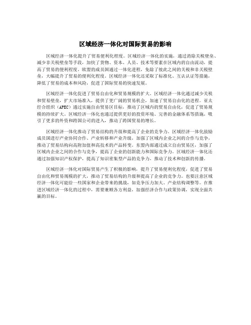 区域经济一体化对国际贸易的影响