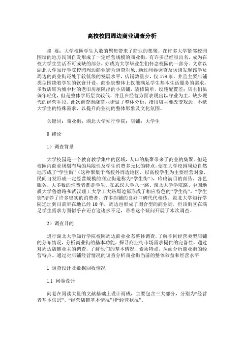 高校校园周边商业调查分析
