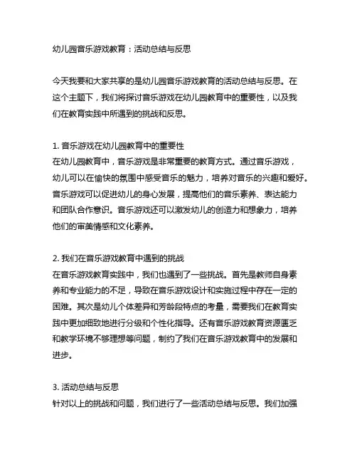 幼儿园音乐游戏教育：活动总结与反思