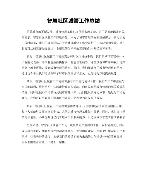 智慧社区城管工作总结