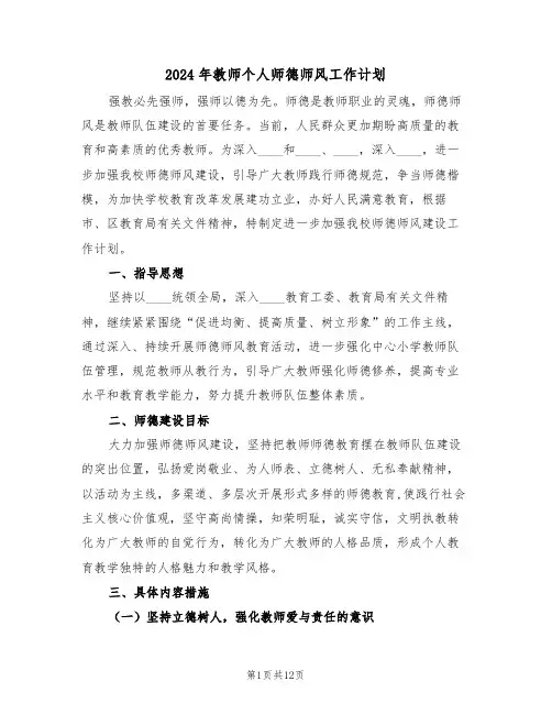 2024年教师个人师德师风工作计划(三篇)