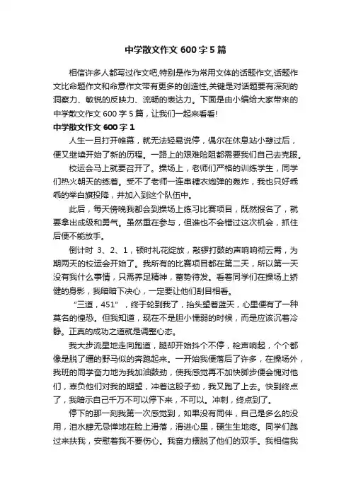中学散文作文600字5篇