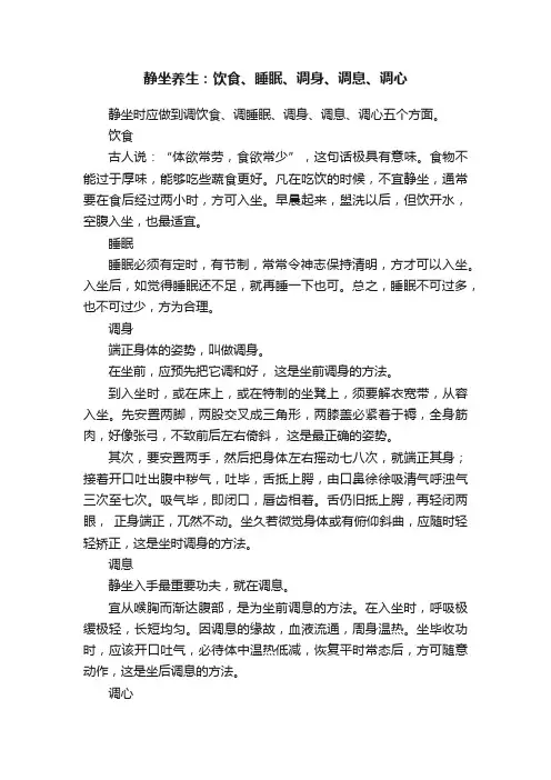 静坐养生：饮食、睡眠、调身、调息、调心