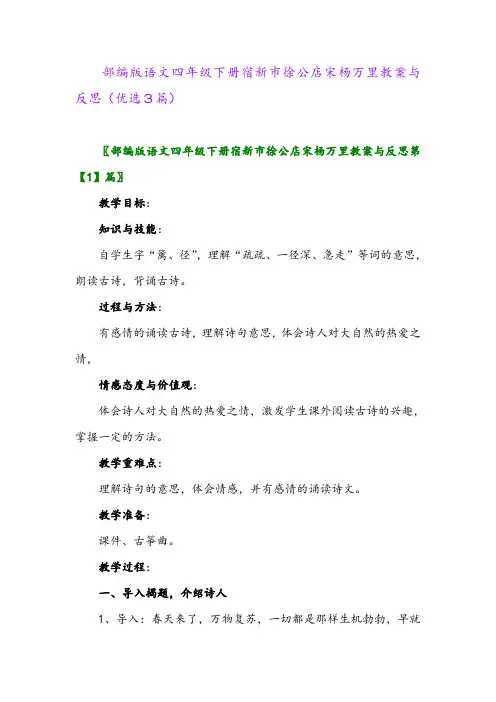 2023年部编版语文四年级下册宿新市徐公店宋杨万里教案与反思(优选3篇)