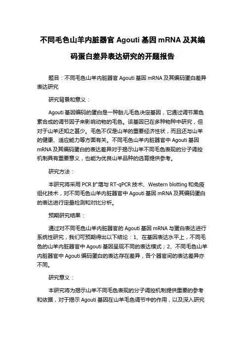 不同毛色山羊内脏器官Agouti基因mRNA及其编码蛋白差异表达研究的开题报告