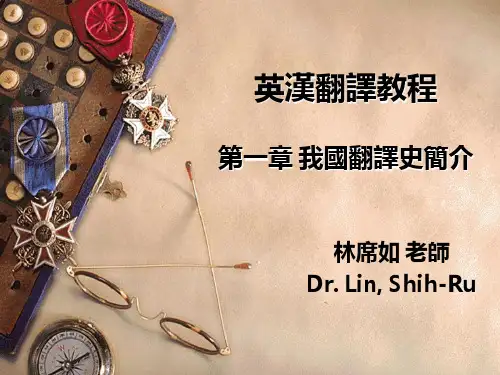 我国翻译史简介PPT课件