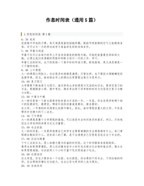 作息时间表(通用5篇)