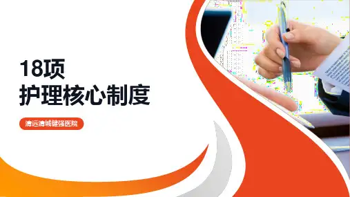 XX医院18项护理核心制度
