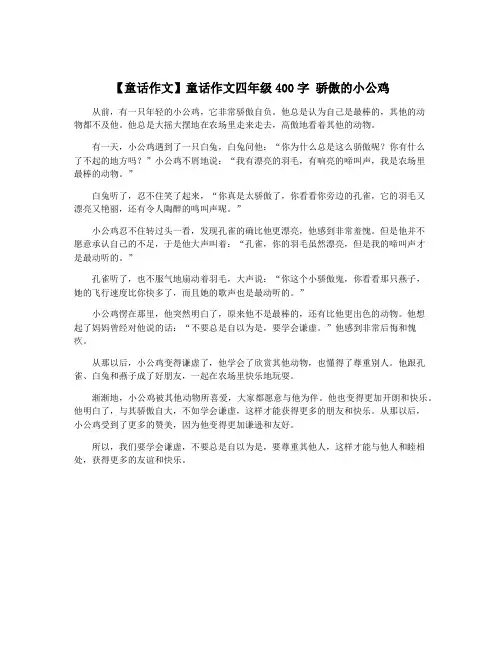 【童话作文】童话作文四年级400字 骄傲的小公鸡