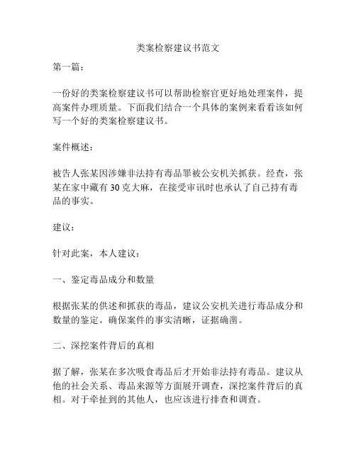 类案检察建议书范文