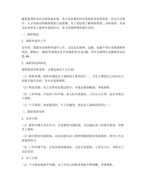 离职现状总结范文