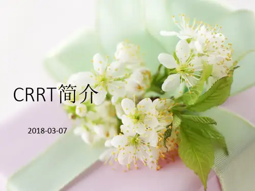 CRRT基础知识