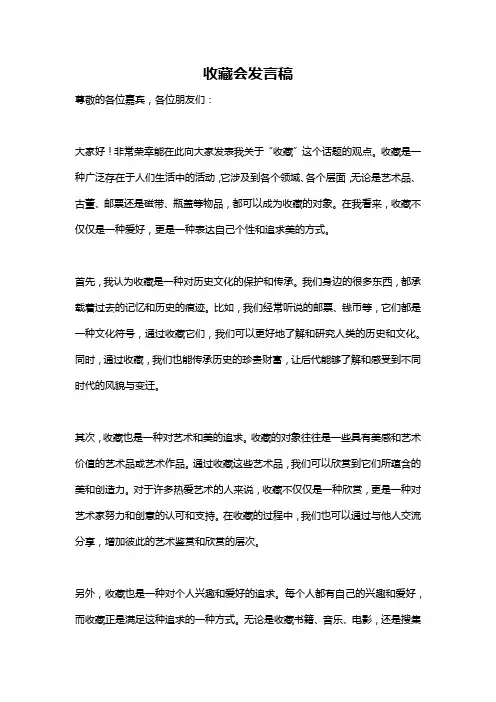 收藏会发言稿