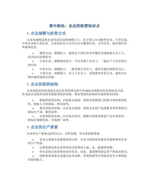 高中政治企业的经营知识点