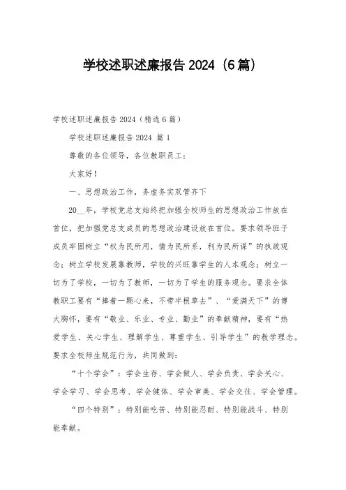 学校述职述廉报告2024(6篇)