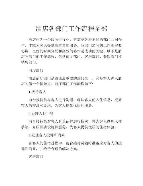 酒店各部门工作流程全部