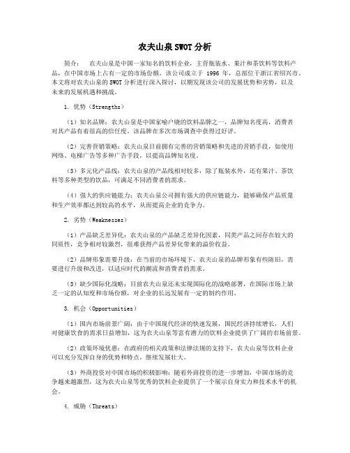 农夫山泉SWOT分析