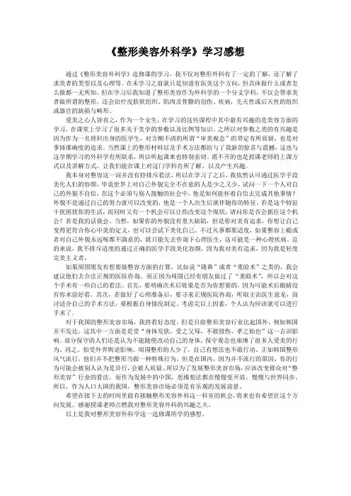 美容整形科选修感想