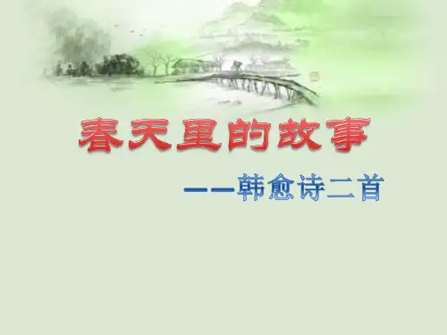 第三《晚春》附《同水部张员外籍曲江春游寄白二十二舍人》  2022-2023学年部编版语文七年级下册