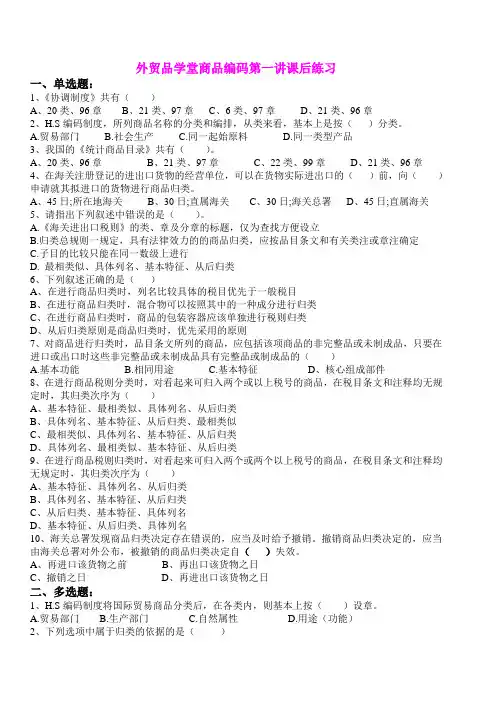 外贸品学堂商品编码第一讲课后练习题(归类总规则综合练习)