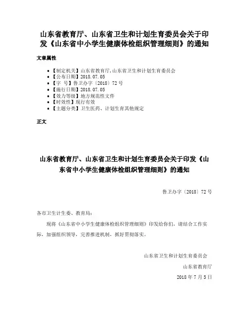 山东省教育厅、山东省卫生和计划生育委员会关于印发《山东省中小学生健康体检组织管理细则》的通知