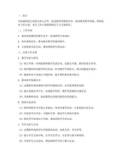 两校联盟每月工作计划安排