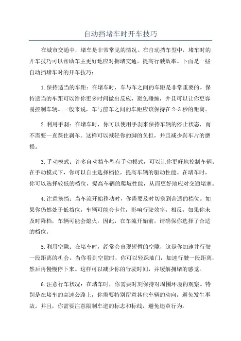 自动挡堵车时开车技巧