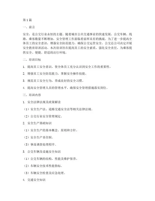 公交总公司安全教育培训(2篇)