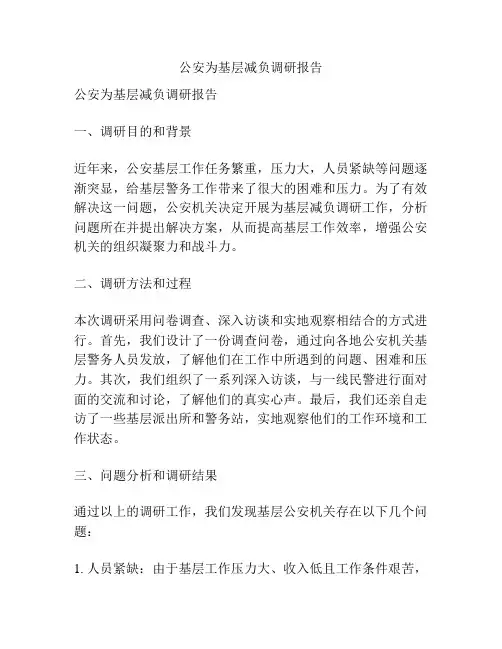 公安为基层减负调研报告