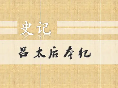 吕太后本纪