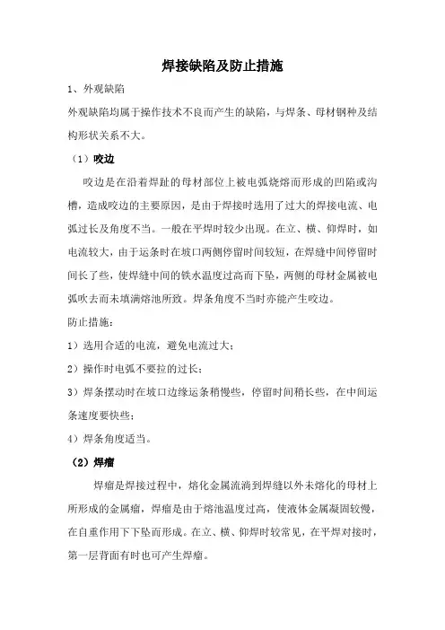 焊接缺陷及防止措施