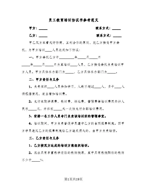 员工教育培训协议书参考范文(7篇)