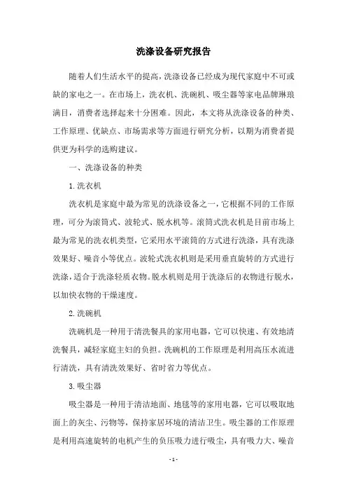 洗涤设备研究报告