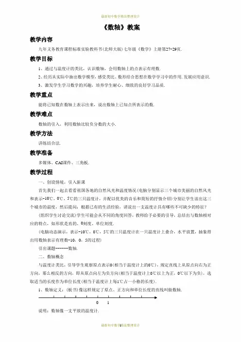 最新北师版七年级上册数学精品教案-《2.2  数轴》