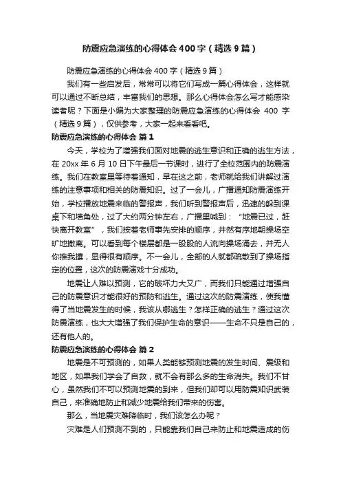 防震应急演练的心得体会400字（精选9篇）